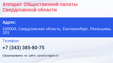 Аппарат Общественной палаты Свердловской области - визитка