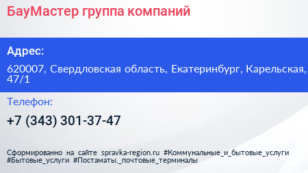 БауМастер группа компаний - визитка