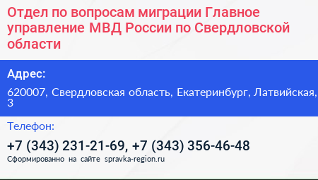 Отдел по вопросам миграции Главное управление МВД России по Свердловской области - визитка