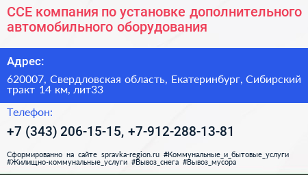 CCE компания по установке дополнительного автомобильного оборудования - визитка