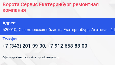 Ворота Сервис Екатеринбург ремонтная компания - визитка