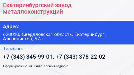 Екатеринбургский завод металлоконструкций - визитка
