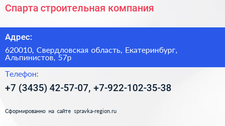 Спарта строительная компания - визитка