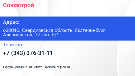 Союзстрой - визитка