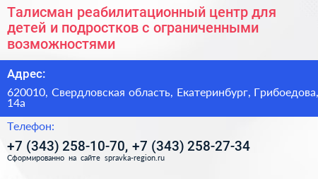 Талисман реабилитационный центр для детей и подростков с ограниченными возможностями - визитка