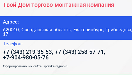 Твой Дом торгово монтажная компания - визитка
