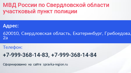 МВД России по Свердловской области участковый пункт полиции - визитка