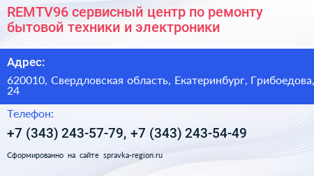 REMTV96 сервисный центр по ремонту бытовой техники и электроники - визитка