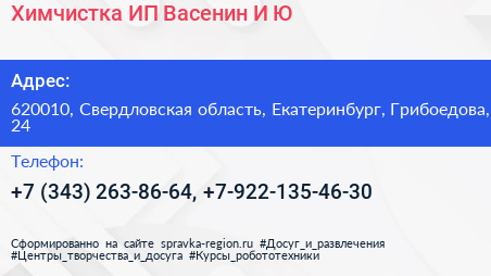 Химчистка ИП Васенин И Ю  - визитка