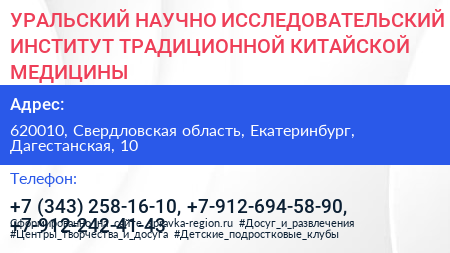 УРАЛЬСКИЙ НАУЧНО ИССЛЕДОВАТЕЛЬСКИЙ ИНСТИТУТ ТРАДИЦИОННОЙ КИТАЙСКОЙ МЕДИЦИНЫ - визитка