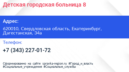 Детская городская больница 8 - визитка