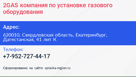 2GAS компания по установке газового оборудования - визитка