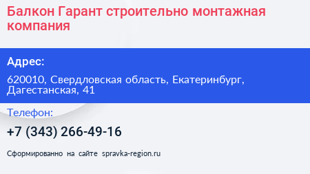 Балкон Гарант строительно монтажная компания - визитка