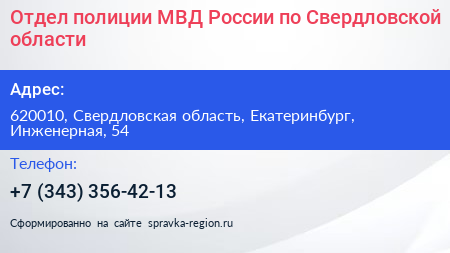 Отдел полиции МВД России по Свердловской области - визитка