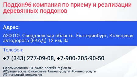 Поддон96 компания по приему и реализации деревянных поддонов - визитка