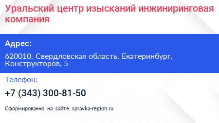 Уральский центр изысканий инжиниринговая компания - визитка