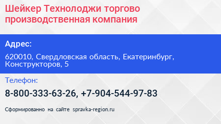 Шейкер Технолоджи торгово производственная компания - визитка
