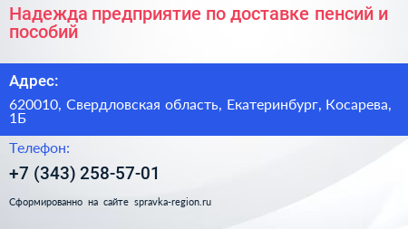 Надежда предприятие по доставке пенсий и пособий - визитка