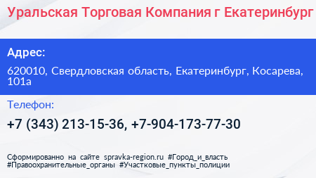 Уральская Торговая Компания г Екатеринбург - визитка