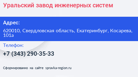 Уральский завод инженерных систем - визитка
