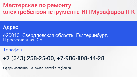Мастерская по ремонту электробензоинструмента ИП Музафаров П К  - визитка