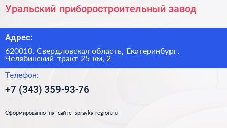 Уральский приборостроительный завод - визитка