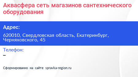 Аквасфера сеть магазинов сантехнического оборудования - визитка