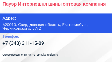 Пауэр Интернэшнл шины оптовая компания - визитка