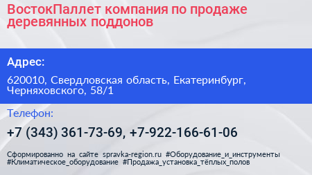 ВостокПаллет компания по продаже деревянных поддонов - визитка