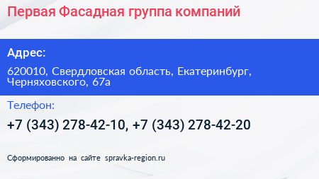 Первая Фасадная группа компаний - визитка
