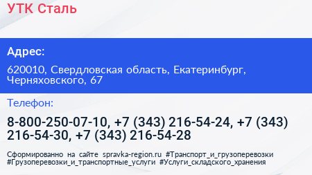 УТК Сталь - визитка