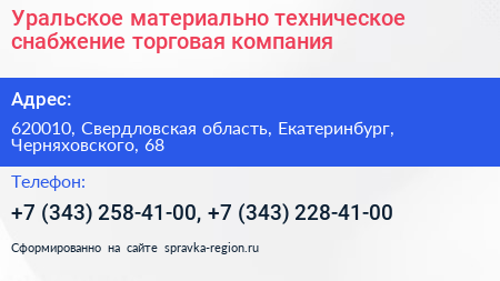 Уральское материально техническое снабжение торговая компания - визитка
