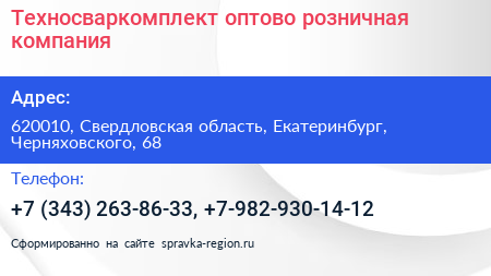 Техносваркомплект оптово розничная компания - визитка