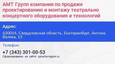 АМТ Групп компания по продаже проектированию и монтажу театрально концертного оборудования и технологий - визитка