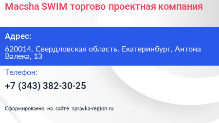 Macsha SWIM торгово проектная компания - визитка
