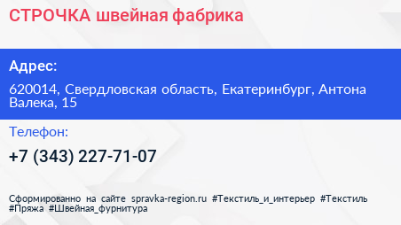 СТРОЧКА швейная фабрика - визитка