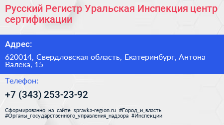Русский Регистр Уральская Инспекция центр сертификации - визитка