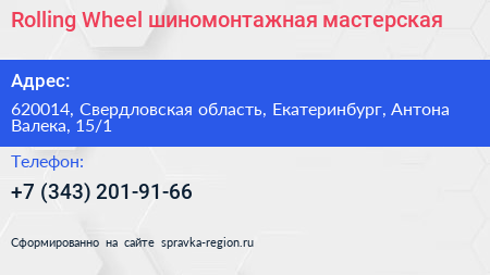 Rolling Wheel шиномонтажная мастерская - визитка