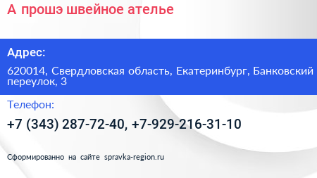 А прошэ швейное ателье - визитка