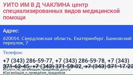 УИТО ИМ В Д ЧАКЛИНА центр специализированных видов медицинской помощи - визитка