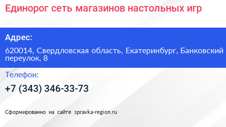 Единорог сеть магазинов настольных игр - визитка