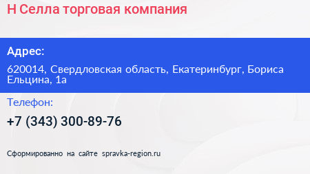 Н Селла торговая компания - визитка