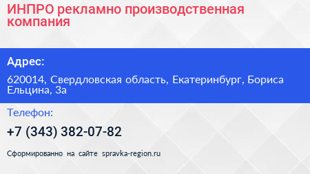 ИНПРО рекламно производственная компания - визитка