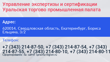 Управление экспертизы и сертификации Уральская торгово промышленная палата - визитка