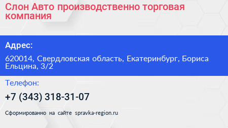 Слон Авто производственно торговая компания - визитка