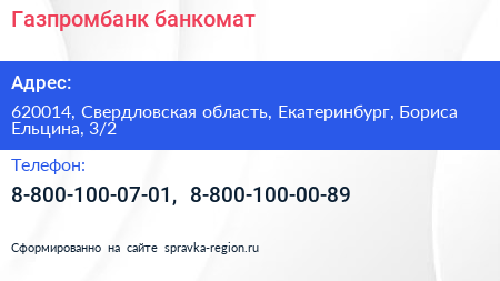 Газпромбанк банкомат - визитка