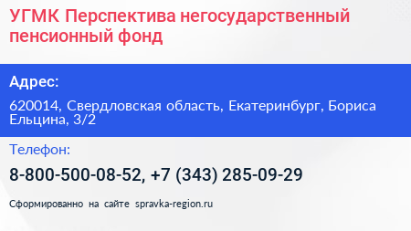 УГМК Перспектива негосударственный пенсионный фонд - визитка