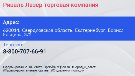 Риваль Лазер торговая компания - визитка