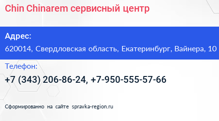 Chin Chinarem сервисный центр - визитка