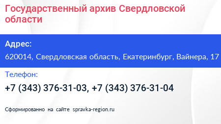 Государственный архив Свердловской области - визитка